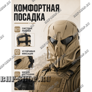 Маска защитная страйкбольная Чужой Песок