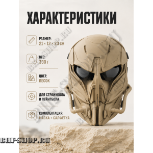 Маска защитная страйкбольная Чужой Песок