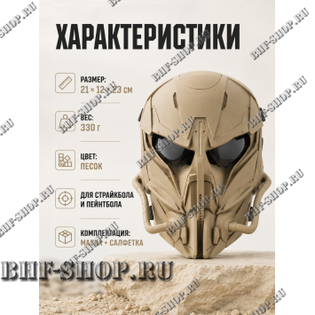 Маска защитная страйкбольная Чужой Песок