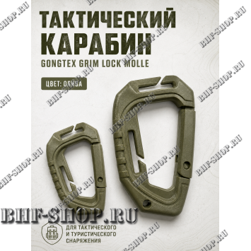 Карабин тактический Gongtex большой Олива