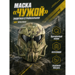 Маска защитная страйкбольная Чужой Мультикам