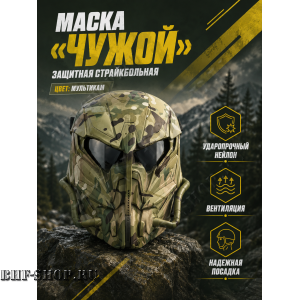 Маска защитная страйкбольная Чужой Мультикам