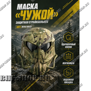 Маска защитная страйкбольная Чужой Мультикам