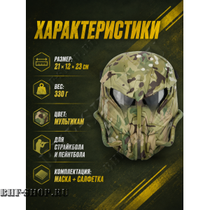 Маска защитная страйкбольная Чужой Мультикам