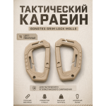 Карабин тактический Gongtex большой Койот