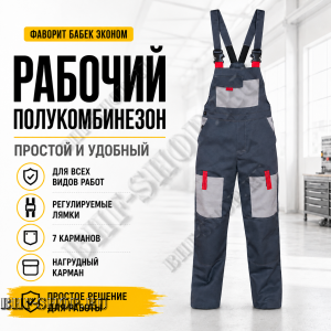 Полукомбинезон рабочий Фаворит Бабек эконом