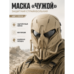 Маска защитная страйкбольная Чужой Песок