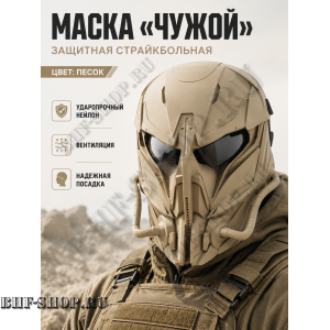 Маска защитная страйкбольная Чужой Песок
