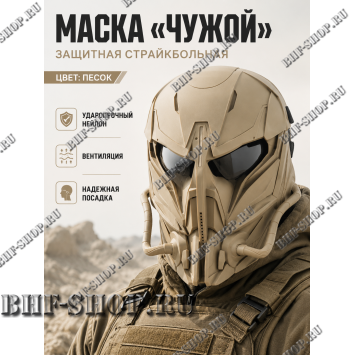 Маска защитная страйкбольная Чужой Песок