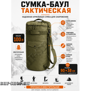 Сумка-баул тактическая 100 литров Олива