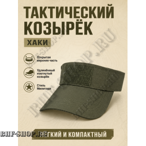 Тактический козырёк с липучкой Velcro Хаки