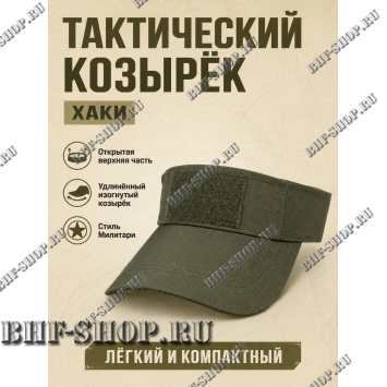 Тактический козырёк с липучкой Velcro Хаки