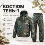 Костюм ТЕНЬ-1 Великан Кленовый Лес смесовая