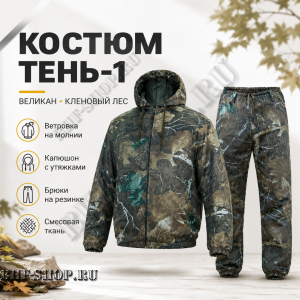 Костюм ТЕНЬ-1 Великан Кленовый Лес смесовая
