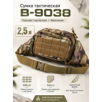 Сумка тактическая поясная-наплечная B-9038 Мультикам с системой MOLLE и липучкой Velcro
