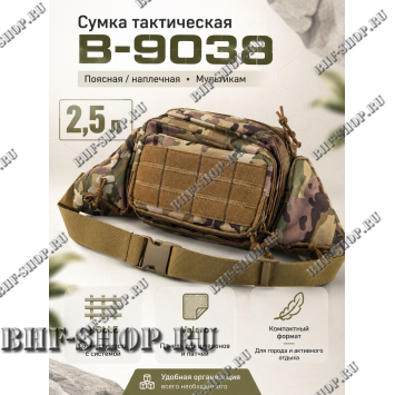 Сумка тактическая поясная-наплечная B-9038 Мультикам с системой MOLLE и липучкой Velcro
