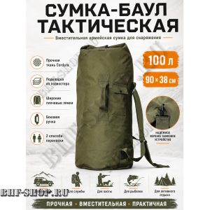 Сумка-баул тактическая 100 литров Олива