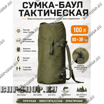 Сумка-баул тактическая 100 литров Олива