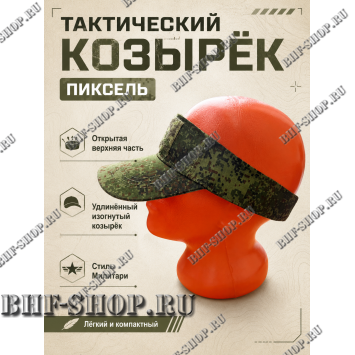 Тактический козырёк с липучкой Velcro Пиксель