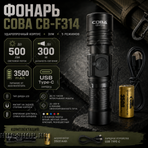 Ручной фонарь COBA CB-F314