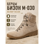 Берцы Бизон М-030 Велюр Песок