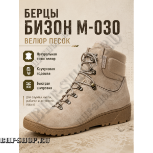 Берцы Бизон М-030 Велюр Песок