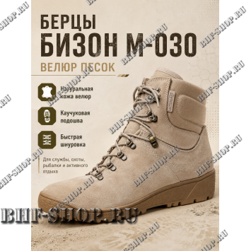 Берцы Бизон М-030 Велюр Песок