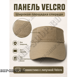 Тактический козырёк с липучкой Velcro Песок