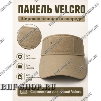 Тактический козырёк с липучкой Velcro Песок