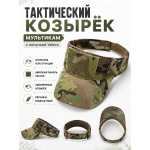 Тактический козырёк с липучкой Velcro Мультикам
