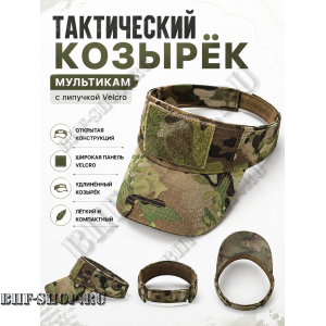 Тактический козырёк с липучкой Velcro Мультикам