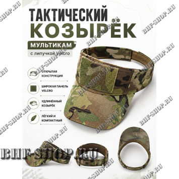 Тактический козырёк с липучкой Velcro Мультикам