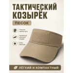 Тактический козырёк с липучкой Velcro Песок