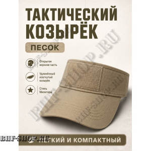 Тактический козырёк с липучкой Velcro Песок