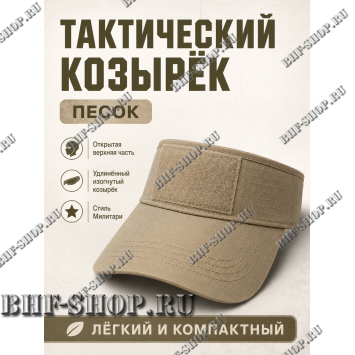 Тактический козырёк с липучкой Velcro Песок