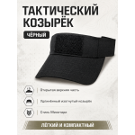 Тактический козырёк с липучкой Velcro Черный