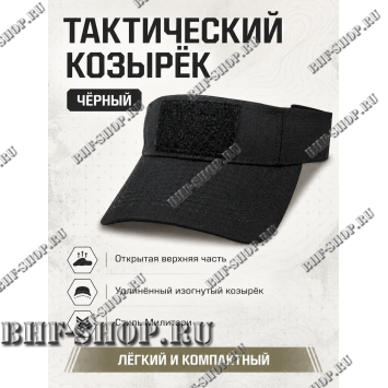 Тактический козырёк с липучкой Velcro Черный