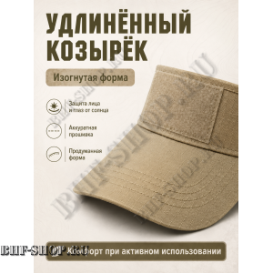 Тактический козырёк с липучкой Velcro Песок