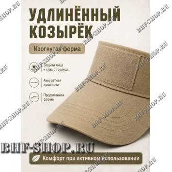Тактический козырёк с липучкой Velcro Песок
