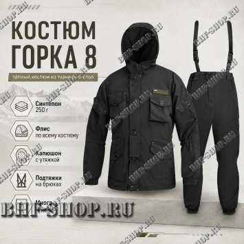 Костюм Горка 8 Зимняя Черная РОССИЯ