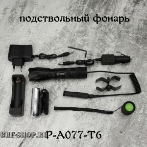 Подствольный фонарь светодиодный аккумуляторный P-A077-T6