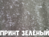Принт Зеленый