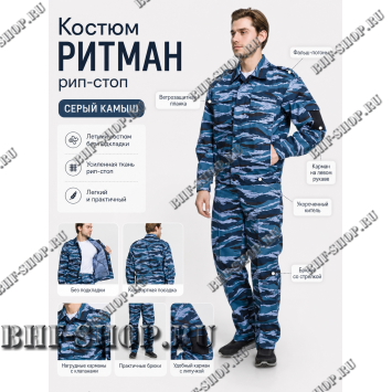 Костюм РИТМАН рип-стоп Серый Камыш БШФ