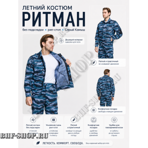 Костюм РИТМАН рип-стоп Серый Камыш БШФ