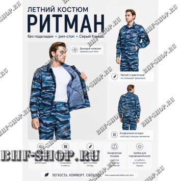 Костюм РИТМАН рип-стоп Серый Камыш БШФ