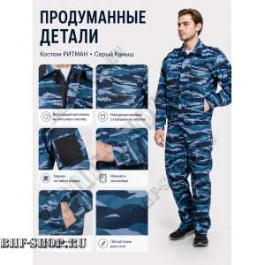 Костюм РИТМАН рип-стоп Серый Камыш БШФ