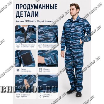Костюм РИТМАН рип-стоп Серый Камыш БШФ