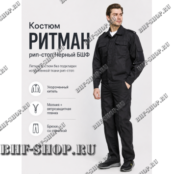 Костюм РИТМАН рип-стоп Черный БШФ