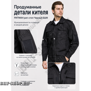 Костюм РИТМАН рип-стоп Черный БШФ