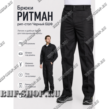 Костюм РИТМАН рип-стоп Черный БШФ